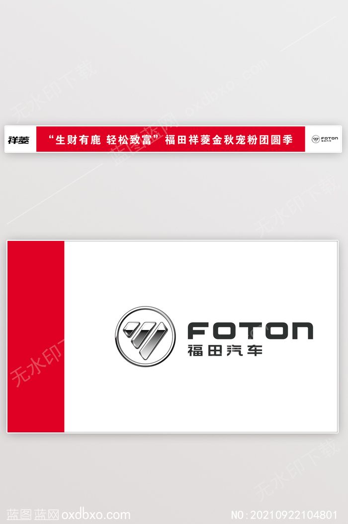 福田祥菱小财鹿宣传条幅设计模板NO:20210922104801