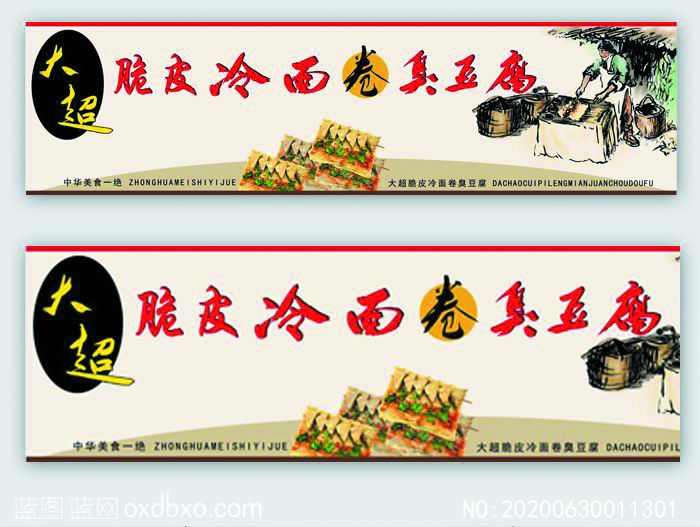 脆皮冷面卷臭豆腐海报脆皮冷面卷臭豆腐壁画脆皮冷面卷臭豆腐装饰画卷臭豆腐牌匾设计美食插画美食墙画美食壁画美食手绘NO:20200630011301