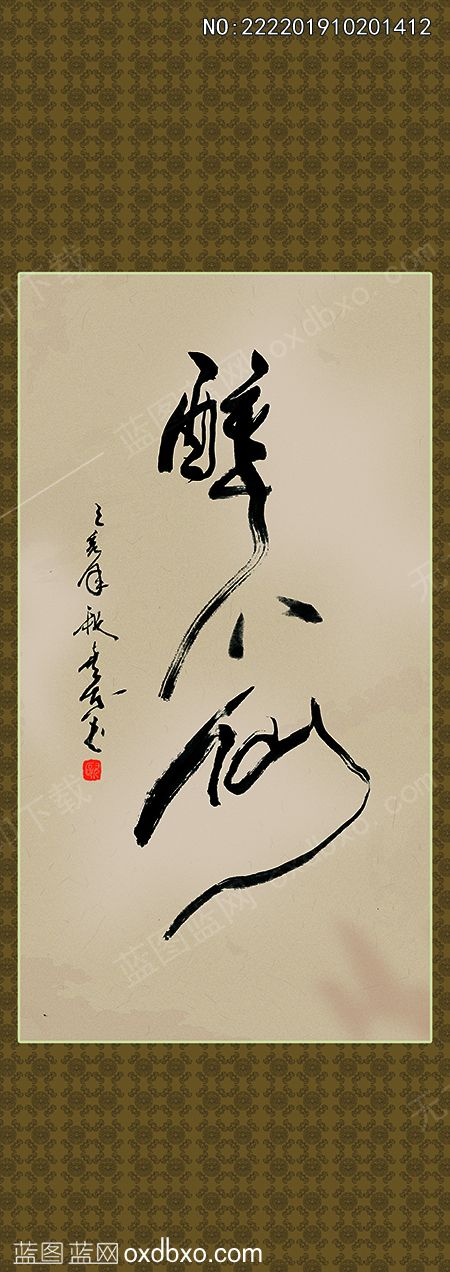 毛笔书法素材醉八仙欧喜东原创作品编号NO:222201910201412(图1)