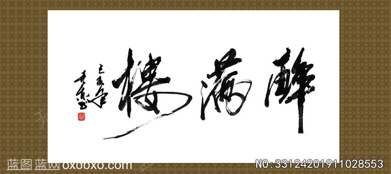 醉满楼原创书法素材作者欧喜东_作品编号NO:33124201911028553(图1)