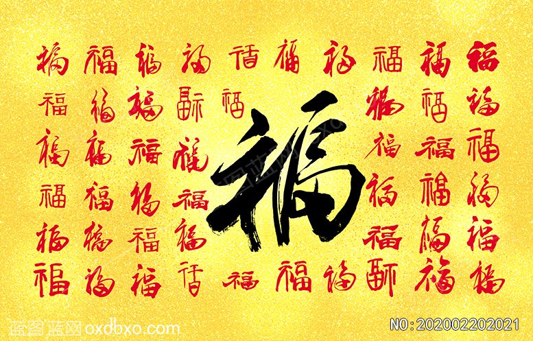 百福图毛笔书法素材福字_欧喜东书法作品编号NO:202002202021(图1)