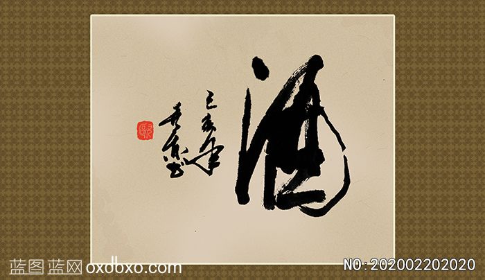 毛笔书法酒字素材_作品编号NO:2019102014133(图1)