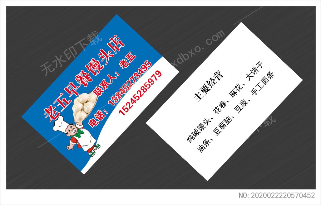 老五手工馒头店名片设计模版_素材编号NO:2020022220570452