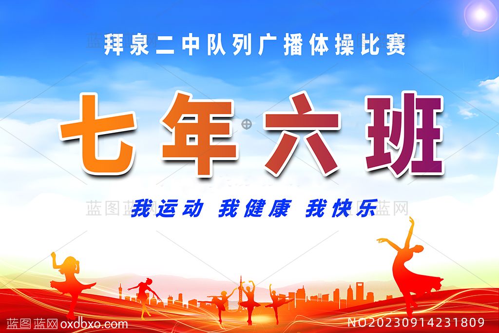 拜泉二中队列广播操比赛运动员手举牌psd设计素材编号_NO20230914231809.jpg
