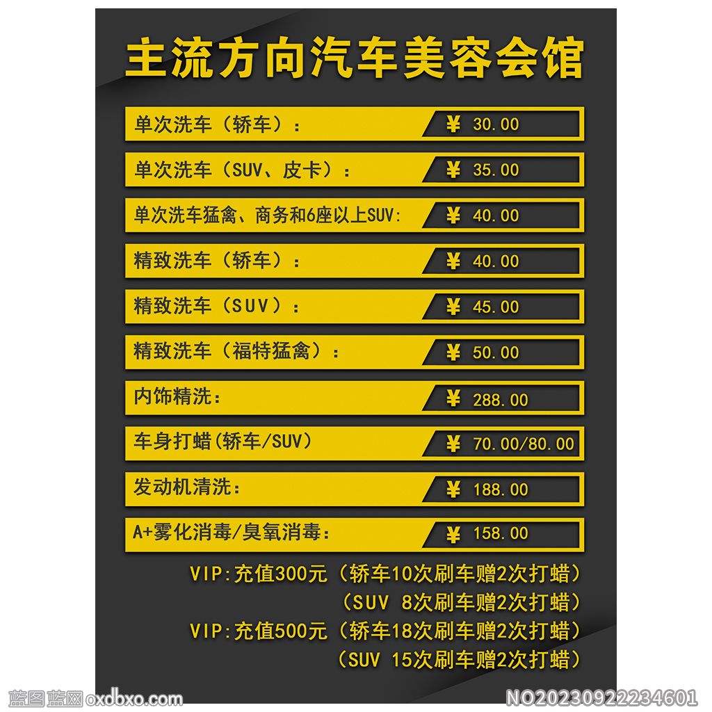 洗车行汽车美容会馆价格表展板设计素材编号_NO20230922234601.jpg