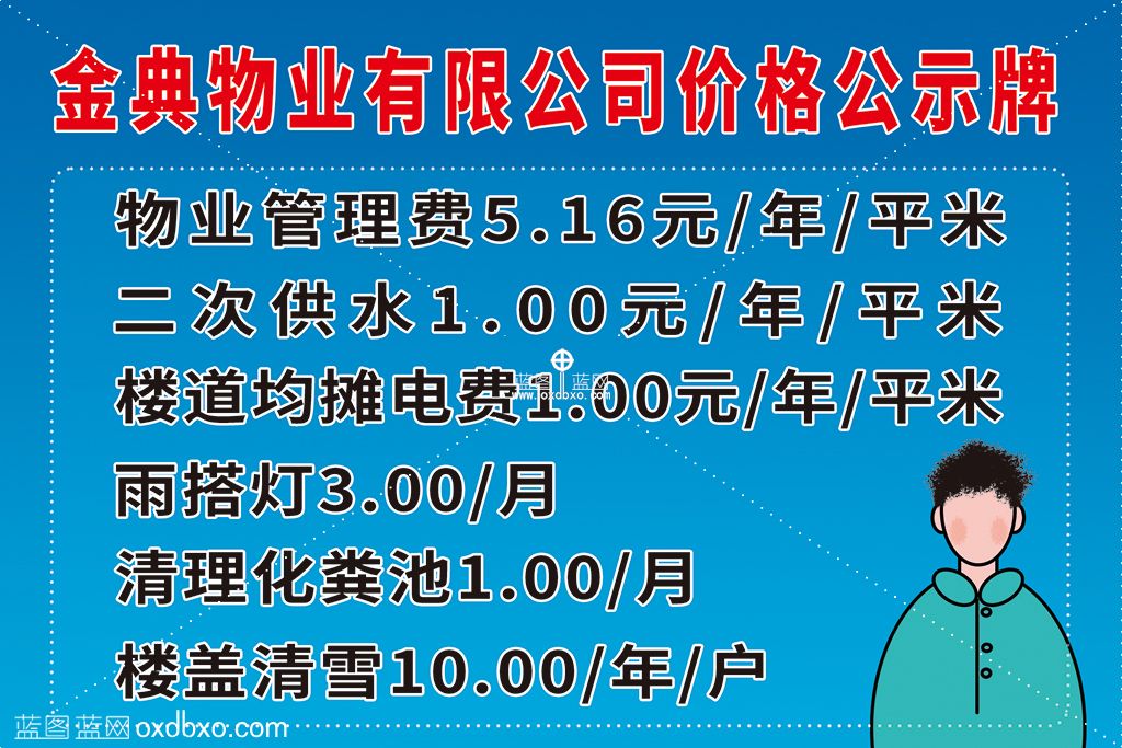物业收费公示牌 拷贝 2.jpg