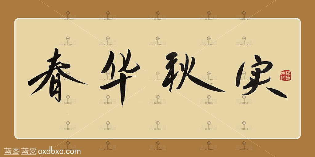 春华秋实毛笔行书毛笔字 拷贝.jpg