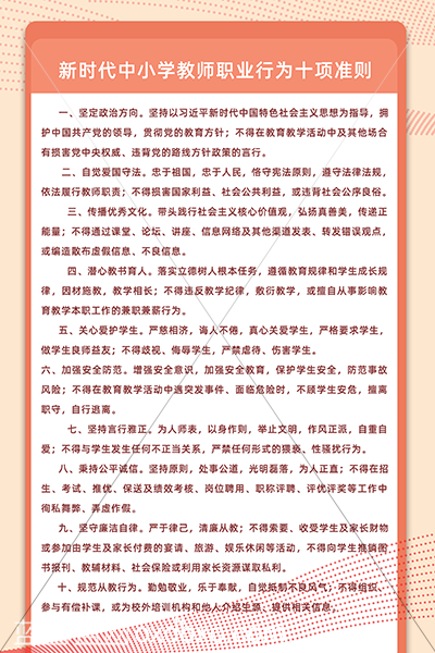 新时代中小学教师职业行为十项准则 拷贝.png