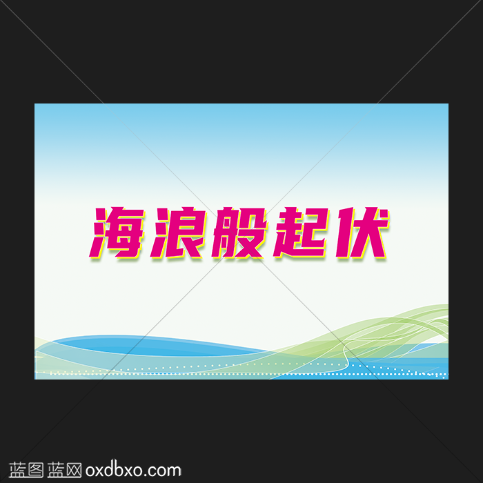 海浪般起伏 拷贝.png