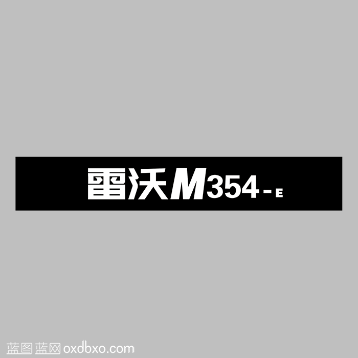 雷沃M354-E.png