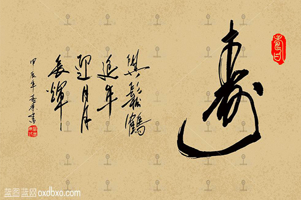 书法字体设计素材