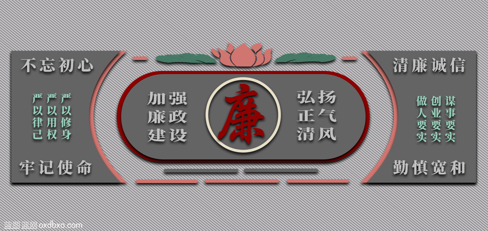 商用设计素材廉正文化墙廉洁清廉设计素材复古国风古朴