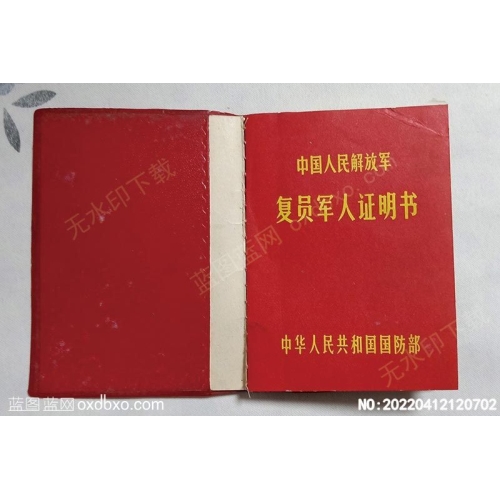 50年代军人复员军人证明转业证摄影素材编号:20220412120702