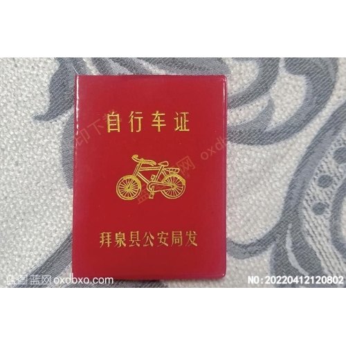 自行车证摄影素材编号:20220412120802