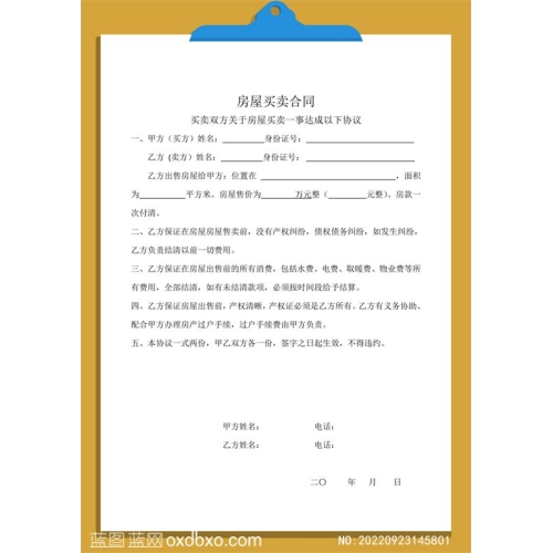 简易房产买卖合同房屋买卖合同楼房买卖合同房屋买卖协议模板编号NO:20220923145801