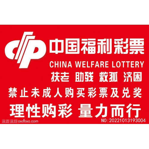 中国福利彩票海报宣传板福彩剪纸未成年人购买彩票和兑换彩票提示牌_素材编号NO:20221013193004