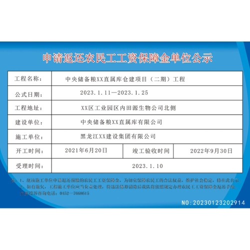 申请返还农民工工资保障金单位公示板设计素材编号_NO:20230123202914