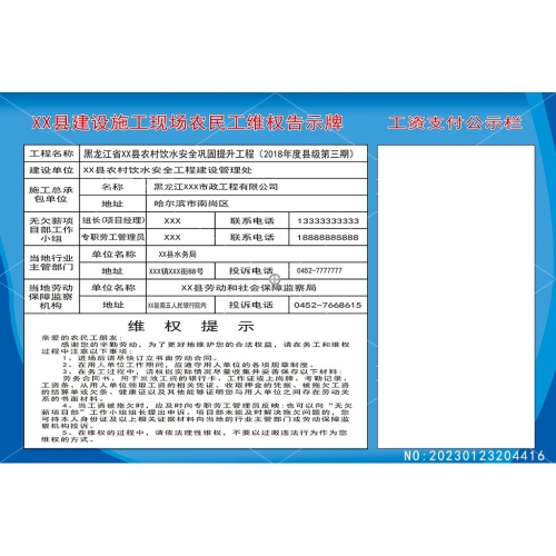 建设施工现场农民工维权告示牌设计模板素材编号_NO:20230123204416