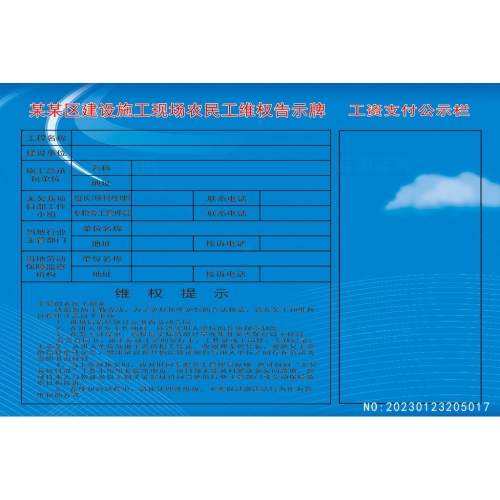 建设施工现场农民工维权告示牌设计模板素材编号_NO:20230123205017