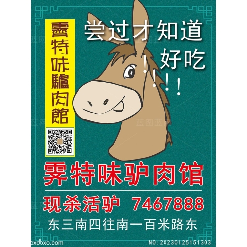 驴肉馆宣传海报漫画小驴子卡通画美食菜谱素材编号_NO:20230125151303