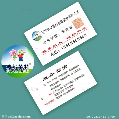 附带波尔莱特logo农牧实业有限公司牲畜饲料销售名片设计素材编号_NO:20230423174001