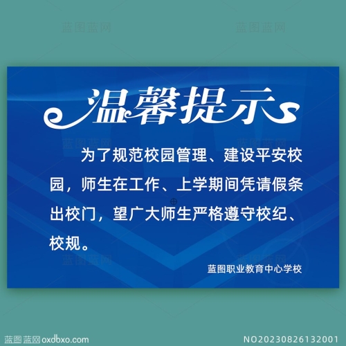 蓝色科技背景温馨提示校园出入提示牌校园管理制度公示牌素材编号_NO20230826132001
