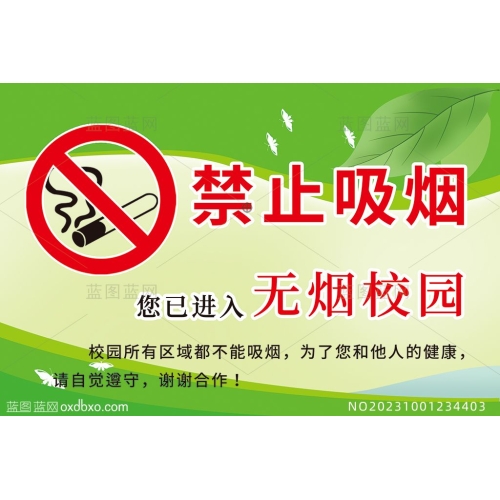 无烟校园禁止吸烟文明校园提示牌设计素材_编号NO20231001234403