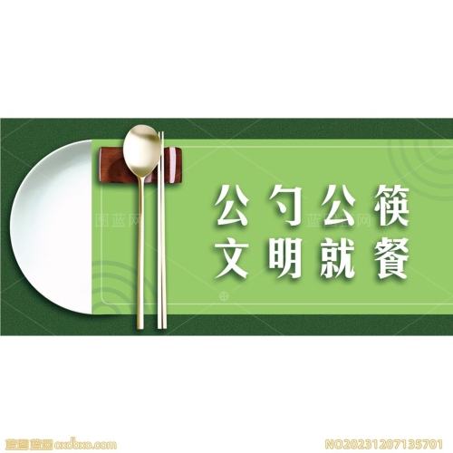 公勺公筷公勺文明就餐宣传提示设计素材_编号NO20231207135701