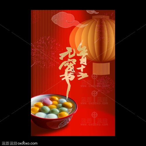 正月十五闹元宵节海报欧喜东商用设计素材