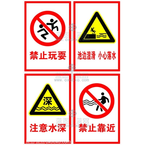 注意水深禁止玩耍禁止靠近池边湿滑小心落水标志提示牌免费设计素材