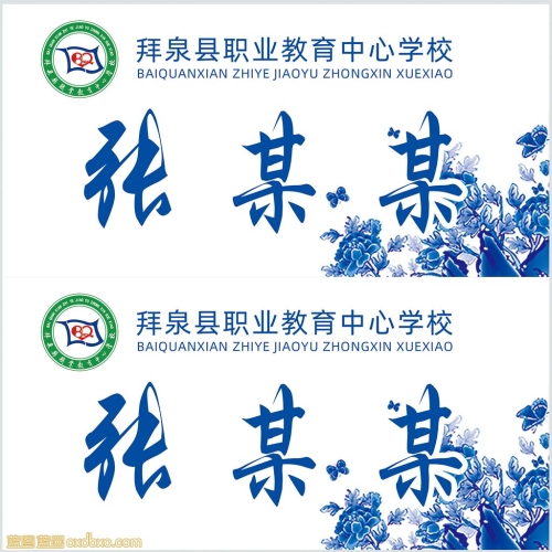 会议桌牌设计模板青花瓷职教中心职高职业教育学校职教中心