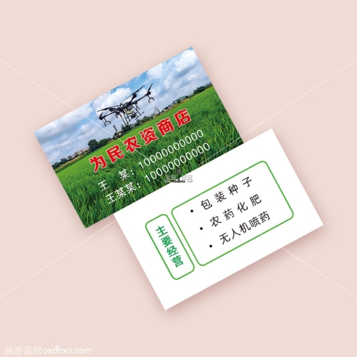 农资种子商店农药化肥无人机喷药名片设计素材
