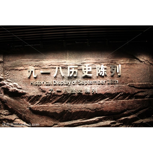 九一八历史陈列918历史博物馆文字