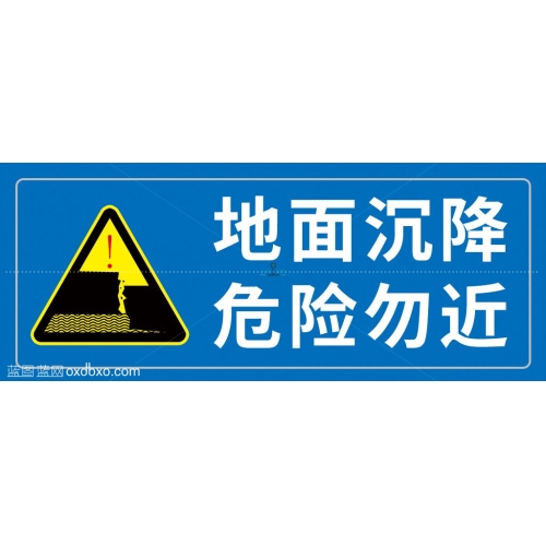 地面沉降危险勿近请勿切勿靠近提示牌