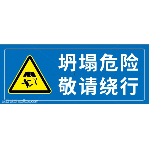 坍塌危险敬请绕行请勿切勿靠近提示牌