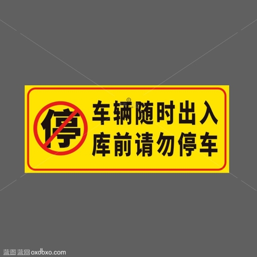 禁停车库前禁止停车提示设计