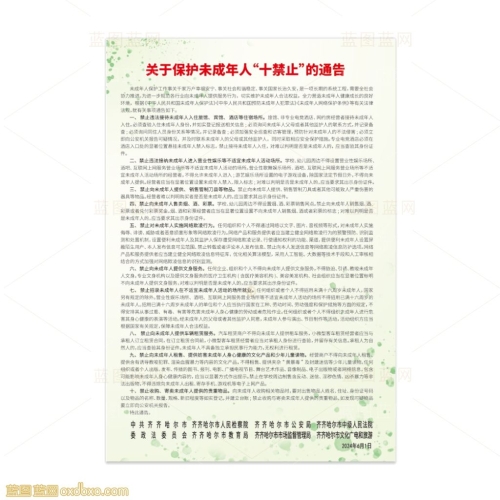免费素材关于保护未成年人十禁止的通告展板