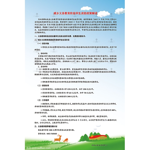 城乡义务教育阶段学生资助政策解读展板海报PSD素材助学