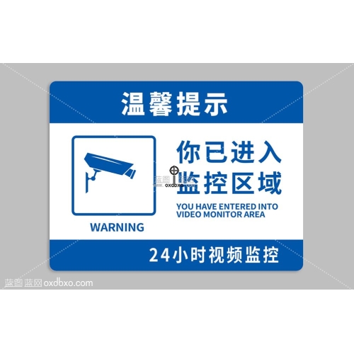 商用素材监控提示牌您已进入监控区24小时二十四小时提示牌