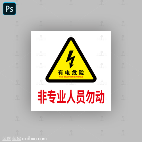 免费安全标识素材有点危险非专业人员勿动小心触电安全提示标牌
