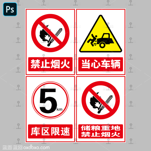 免费严禁烟火当心车辆小心车辆储粮重地禁止烟火厂区限速五公里安全提示标识设计素材