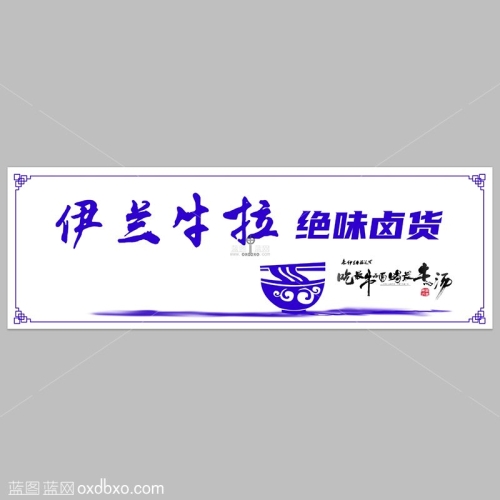 免费美食海报设计素材牛肉面伊兰牛拉绝味卤货面馆海报psd