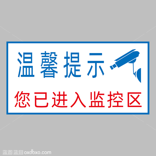 免费设计素材温馨提示您已进入监控区域安全提示贴