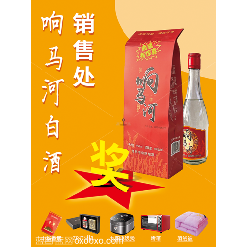 免费设计素材喝酒就喝响马河白酒抽大奖抽奖海报