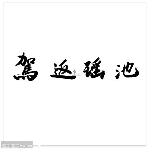 商用毛笔字驾返瑶池书法字