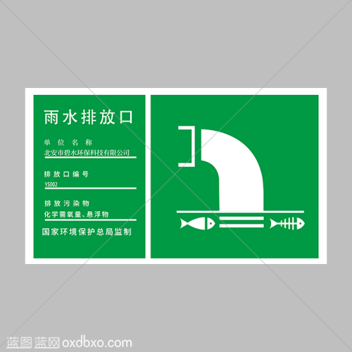 免费素材雨水排放口标识环保标识