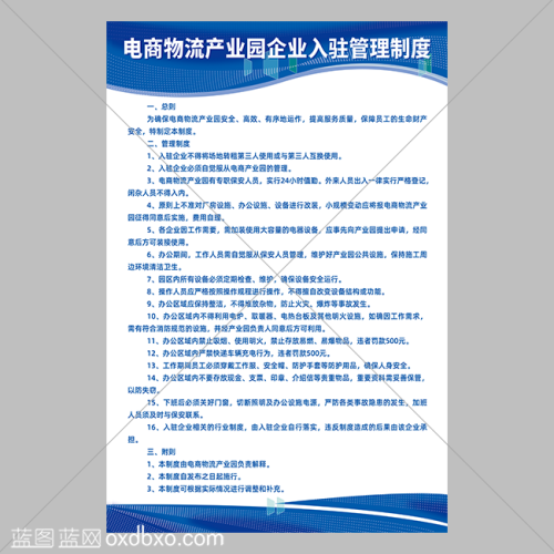 蓝图篮网免费设计素材电商物流产业园企业入驻管理制度模版