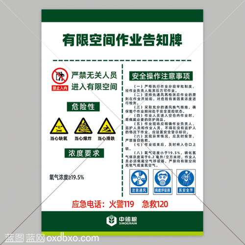 免费设计素材中储粮有限空间作业告知牌提示牌中央储备粮直属库