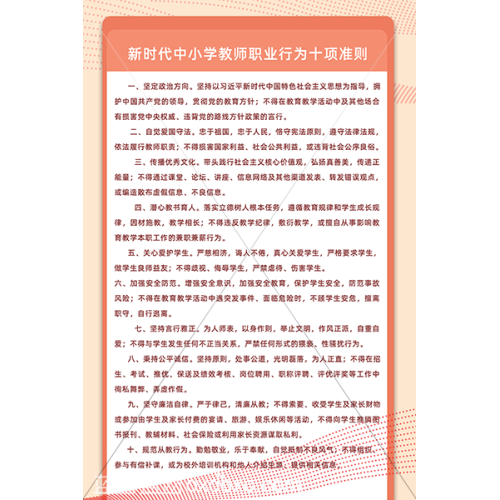 免费设计素材新时代中小学教师职业行为十项准则展板设计