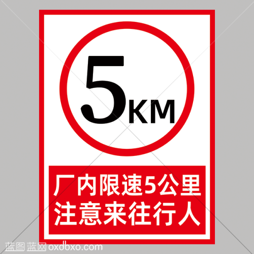 免费素材厂内限速5公里注意来往行人安全提示牌设计素材